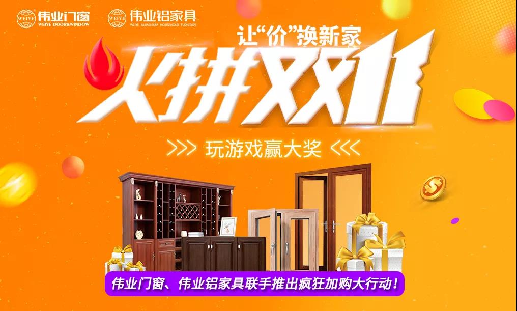 火拼雙11|偉業鋁家具攜手偉業門窗，讓“價”換新家