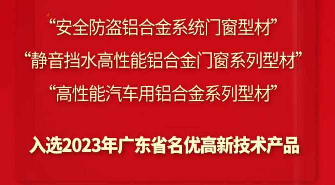 創新驅動 | 偉業鋁材3大創新產品上榜“廣東省名優高新技術產品”