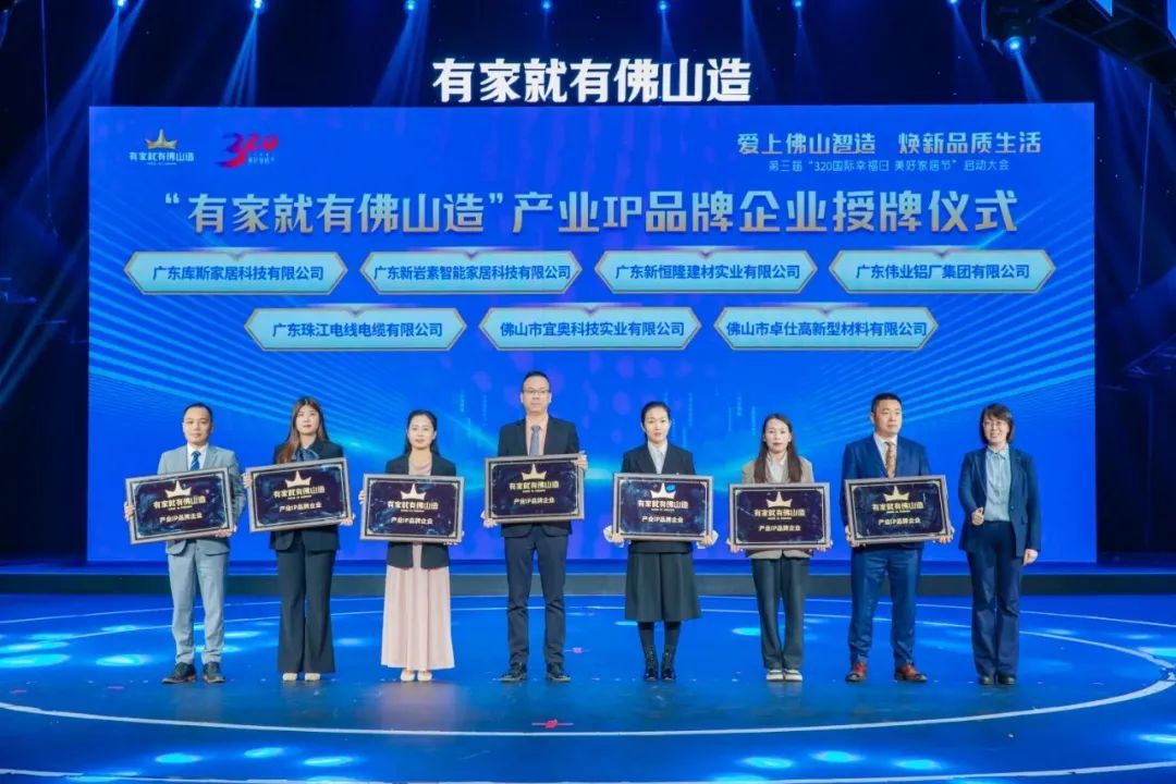 喜訊 | 偉業鋁材入選“有家就有佛山造”產業IP品牌企業！