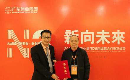熱點速遞|2018廣東偉業集團第26屆戰略合作財富峰會隆重舉行