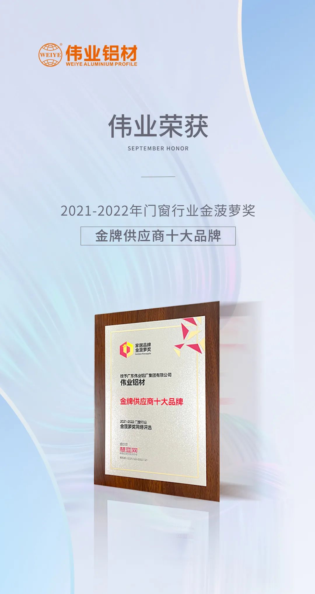 弛聘賽場，“鋁”力前行 | 偉業(yè)鋁材榮膺「金牌供應(yīng)商十大品牌」