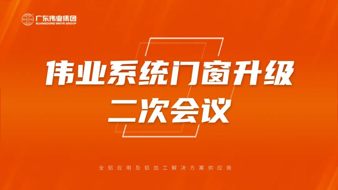 偉業系統門窗升級二次會議成功召開