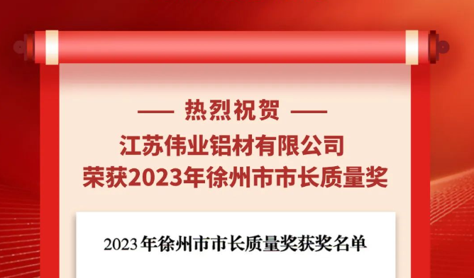 江蘇偉業(yè)鋁材榮獲“2023年徐州市市長(zhǎng)質(zhì)量獎(jiǎng)”