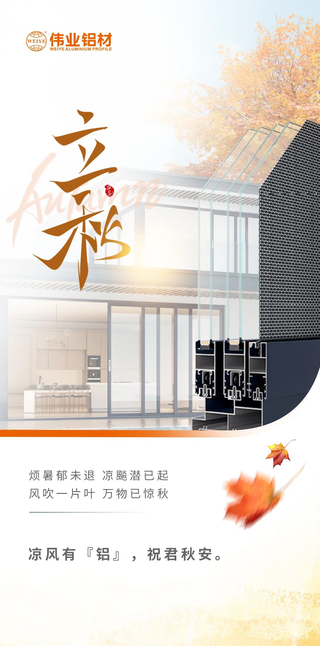 /立秋/涼風(fēng)有“鋁”，祝君秋安  煩暑郁未退，涼飚潛已起 風(fēng)吹一片葉，萬物已驚秋