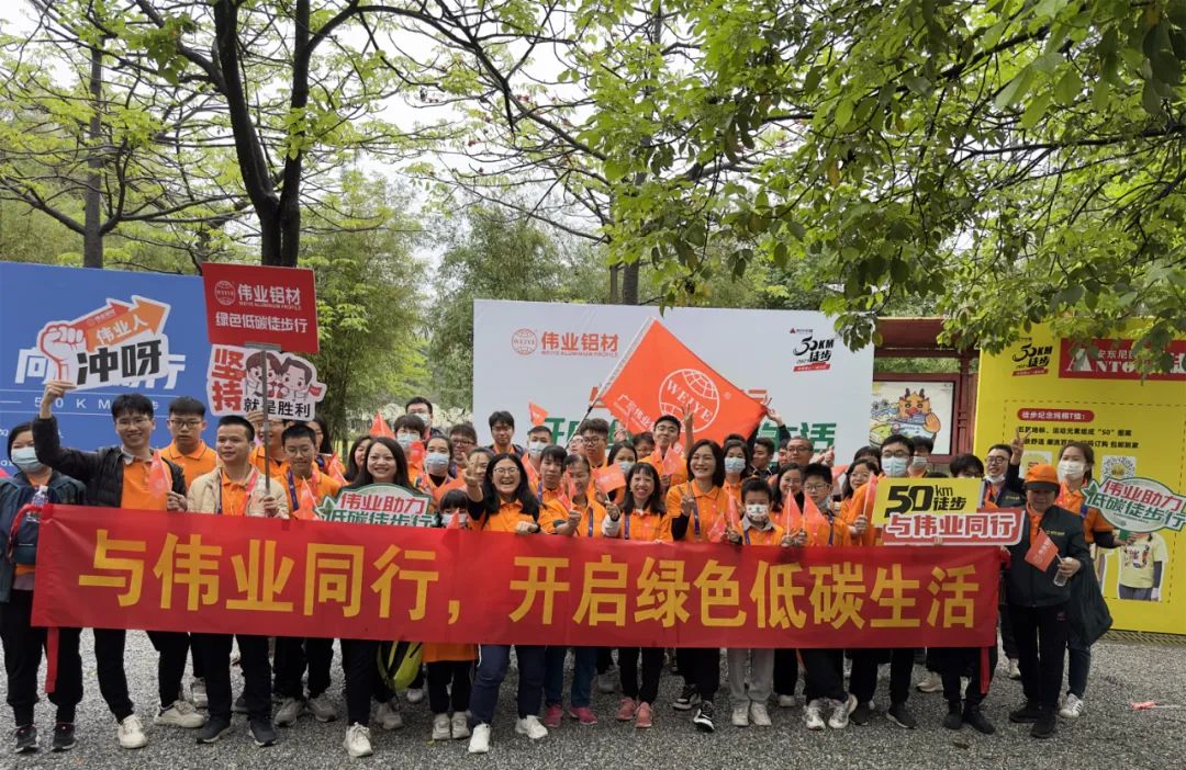 向春天出發(fā)，與偉業(yè)鋁材一起毅行50公里！開啟低碳綠色生活