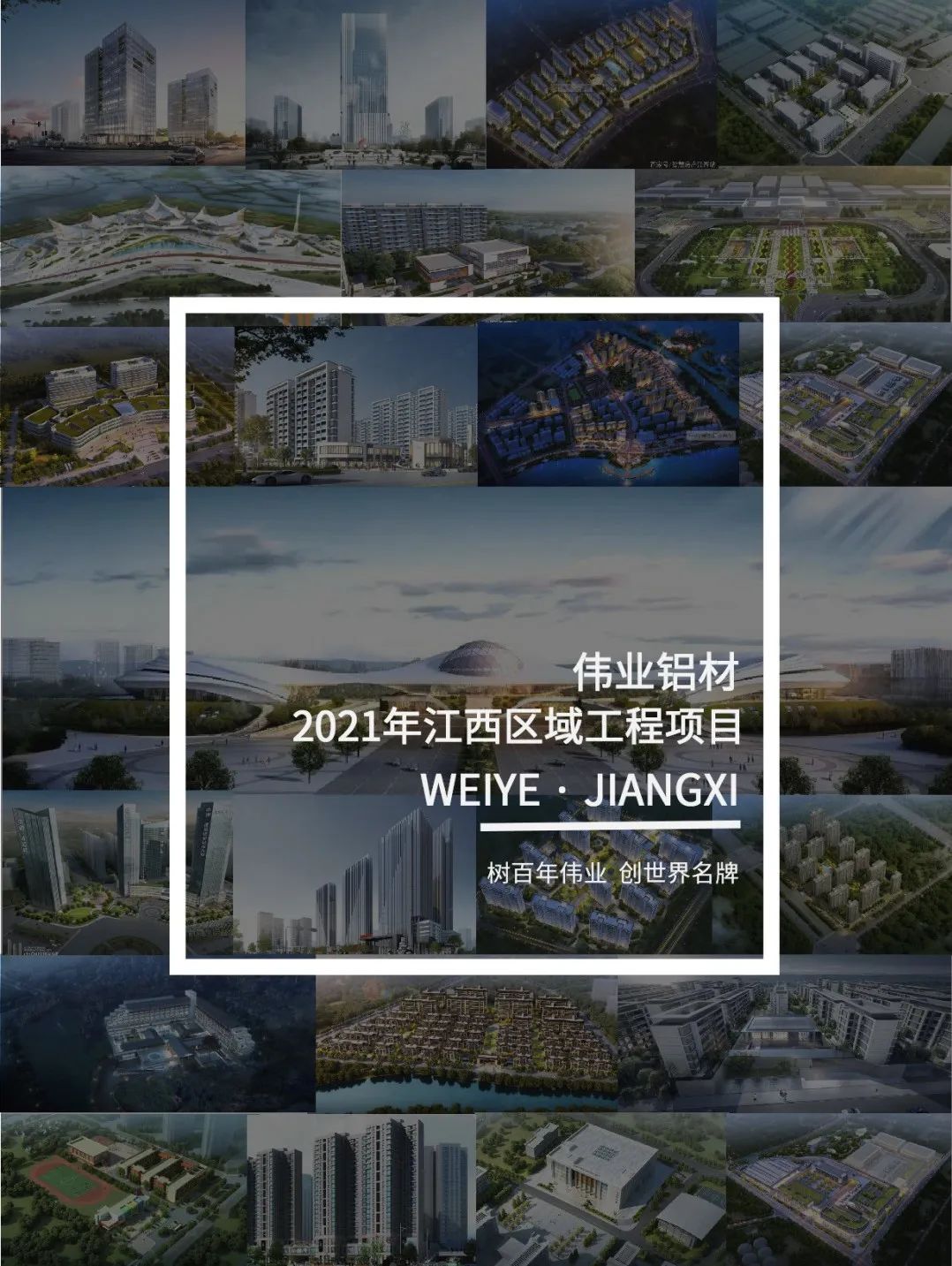 偉業(yè)·上新了」于江西，愛上一門一窗一幕墻