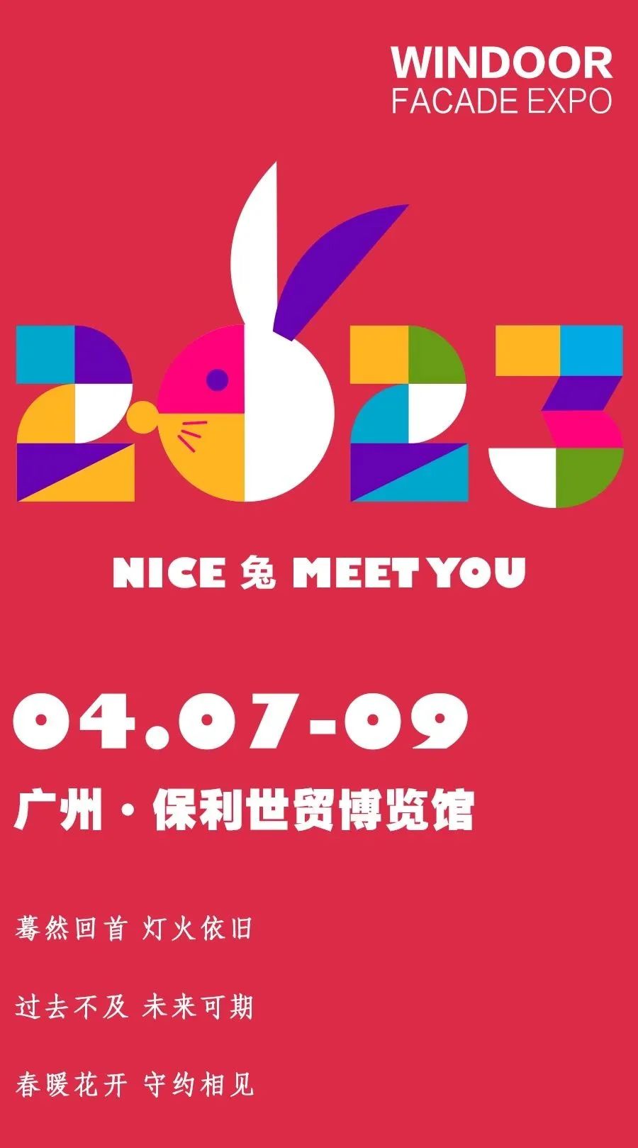 前瞻 | 2023年上半年展會已就位，偉業與您相約