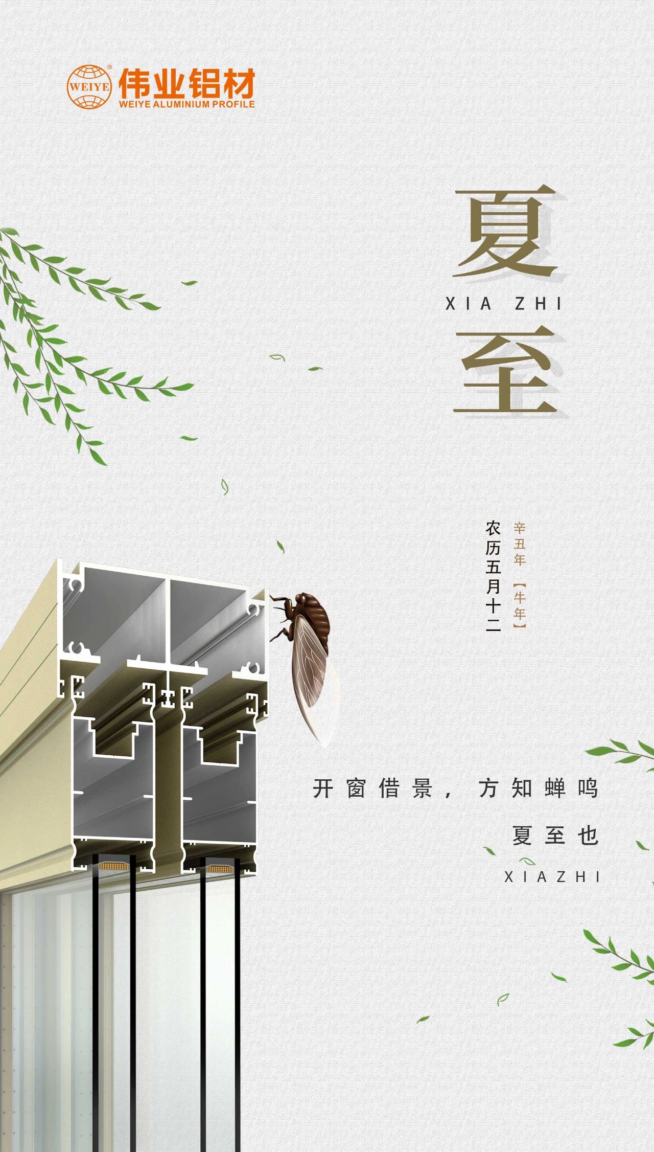 偉業(yè)鋁材 | 開(kāi)窗借景，方知蟬鳴，夏至也