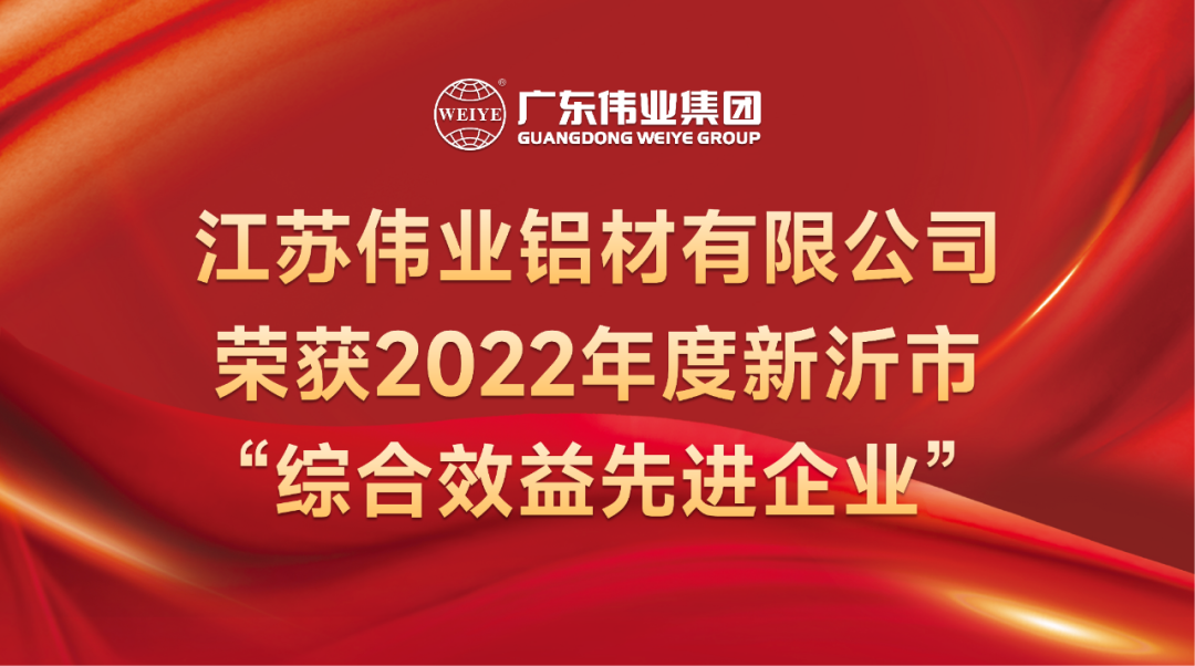 新春喜報！江蘇偉業鋁材榮獲2022年新沂綜合效益先進企業稱號