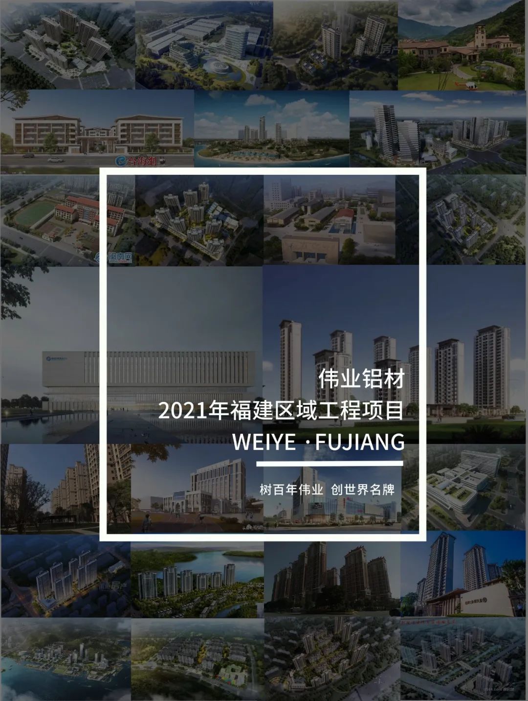 「偉業·上新了」藏在福建的一門一窗一幕墻