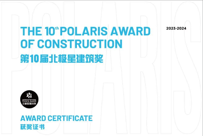 第十屆北極星建筑獎揭曉，偉業再次斬獲北極星建筑大獎