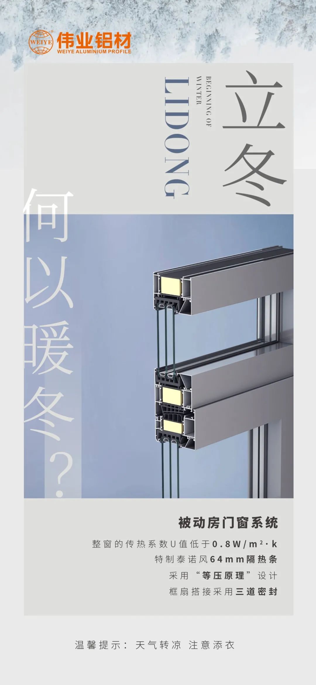 /立冬/ 何以暖冬 我有偉業被動門窗系統 偉業鋁材提醒您：天氣轉涼，注意添衣