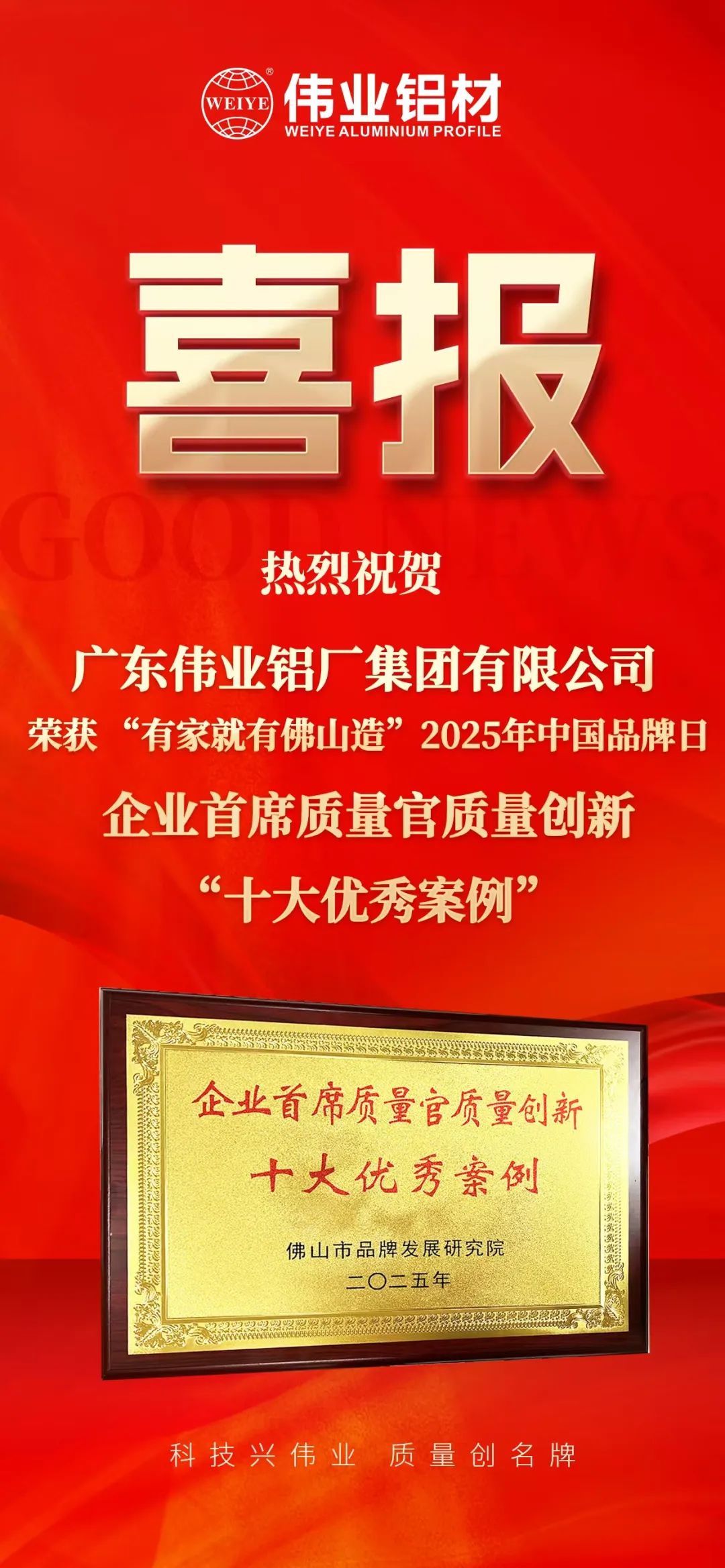 “有家就有佛山造”2025年中國品牌日|偉業(yè)鋁材榮膺殊榮，邁向鋁型材高質(zhì)量發(fā)展新征程