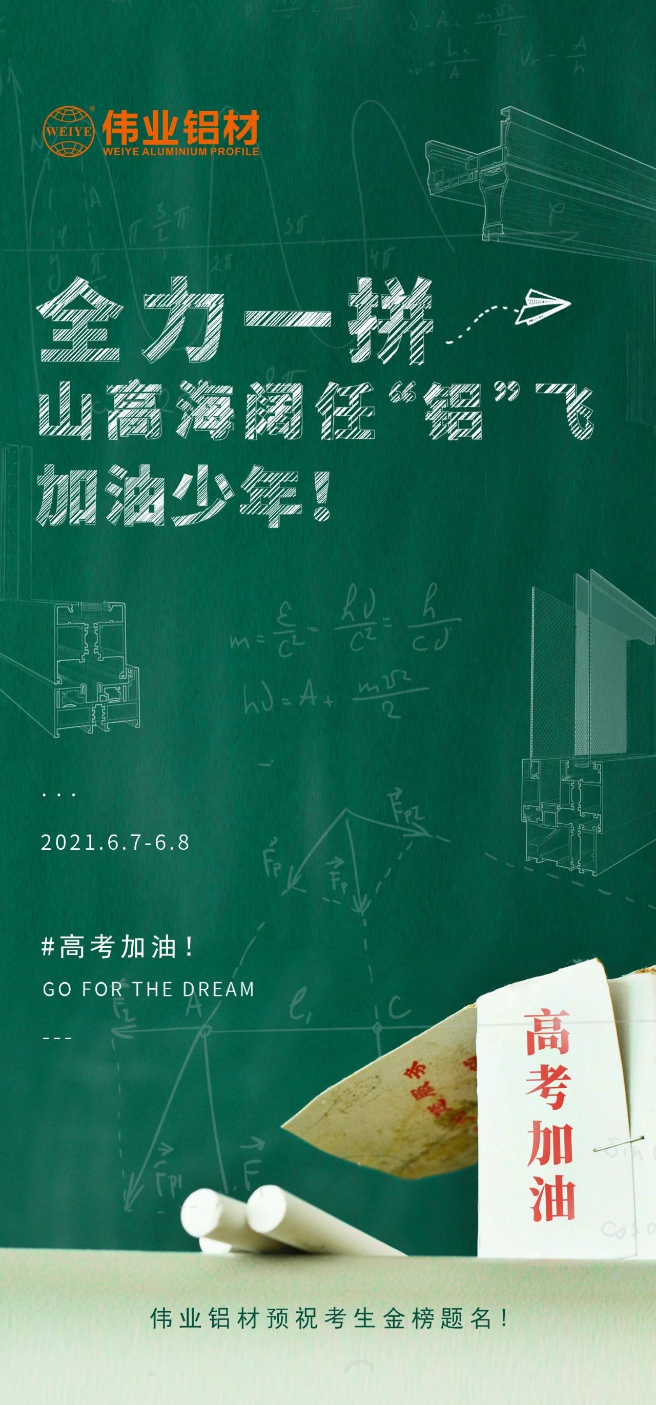 #高考加油 全力一拼 山高海闊任“鋁”飛 加油，少年！