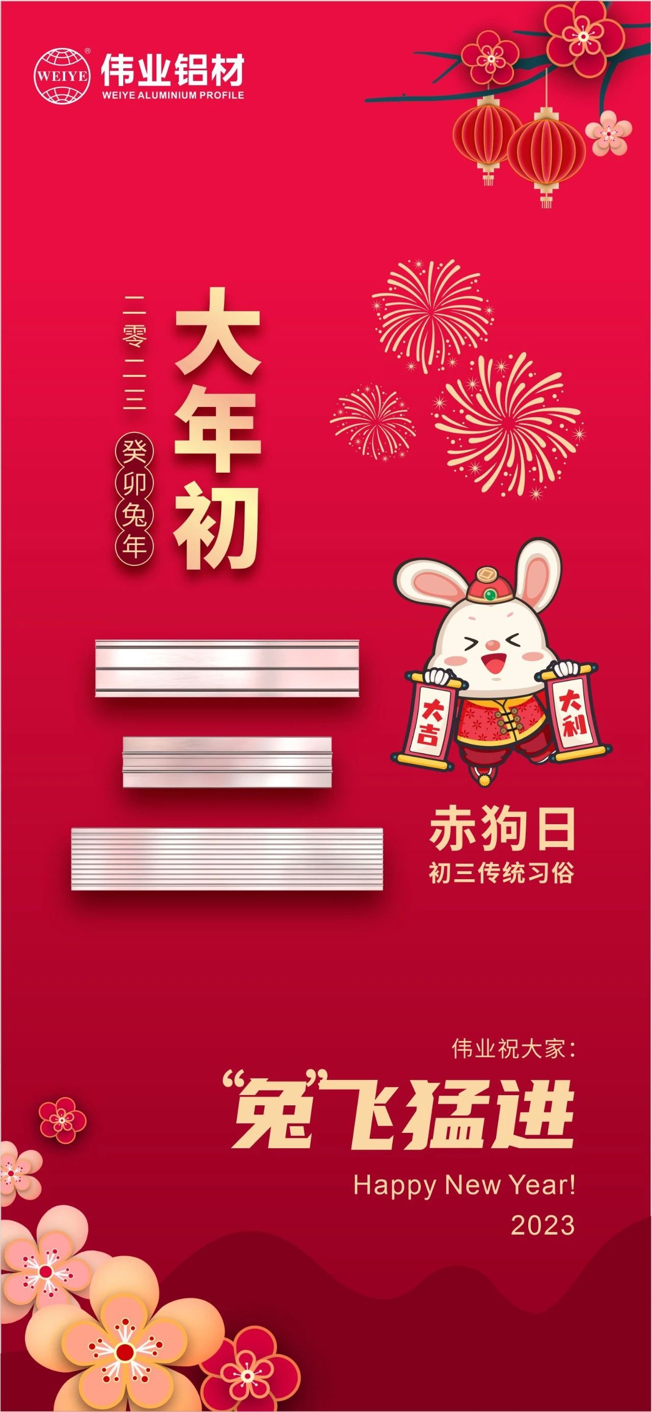 大年初三·赤狗日 | 偉業(yè)祝您“兔”飛猛進(jìn)，2023卯足干勁，齊“兔”并進(jìn)