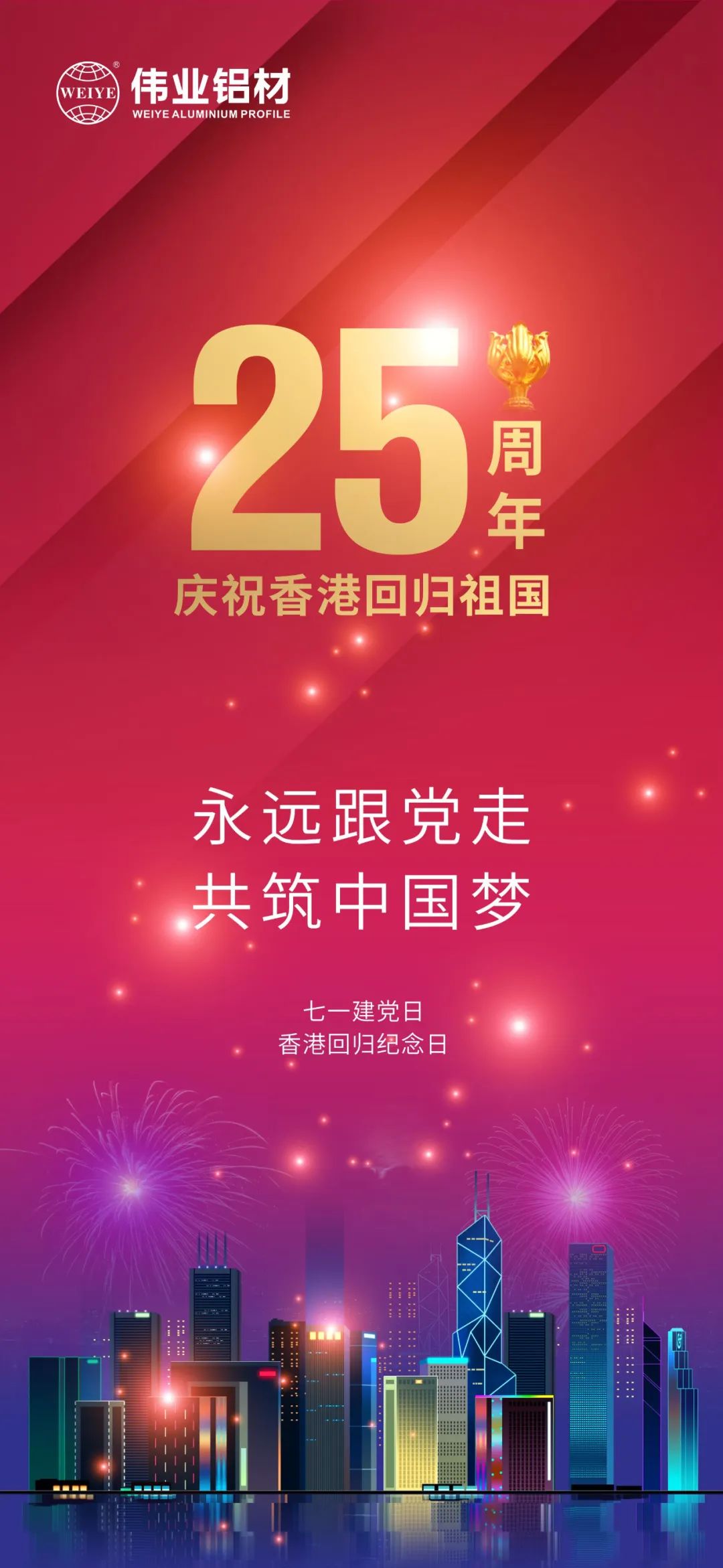 永遠(yuǎn)跟黨走 共筑中國夢 熱烈慶祝中國共產(chǎn)黨成立101周年 香港特別行政區(qū)回歸25周年