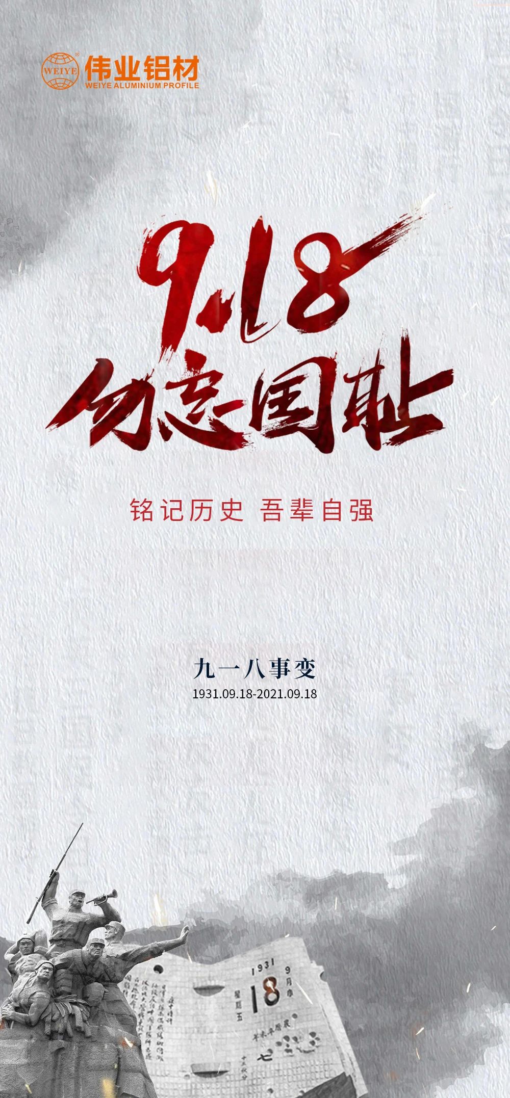 9·18 勿忘國恥 強(qiáng)國有我