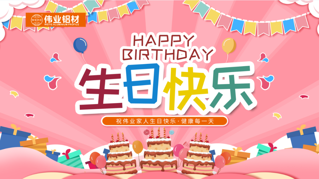 奮斗有你，暖心有你，偉業(yè)共你慶生