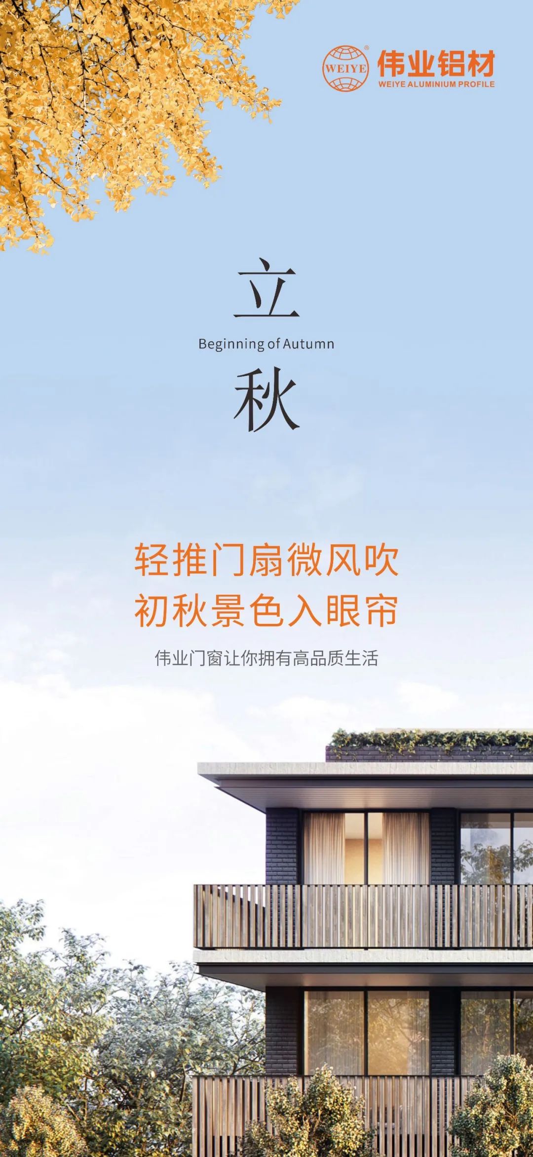 輕推門扇微風吹 初秋景色入眼簾 偉業門窗，讓你擁有高品質生活