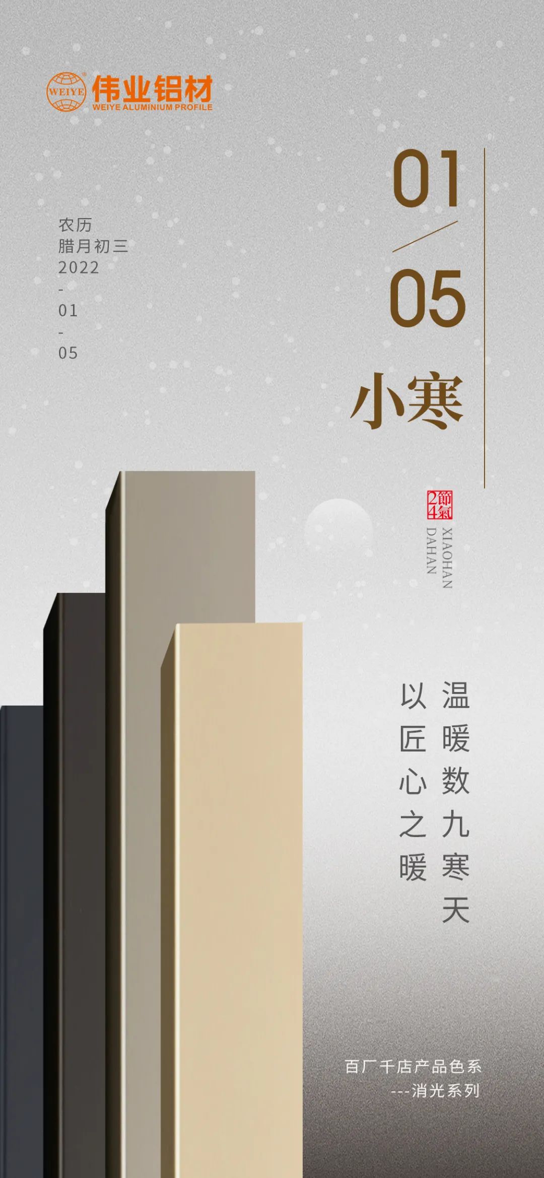 今日小寒 | 偉業(yè)鋁材 以匠心之暖，溫暖數(shù)九寒天