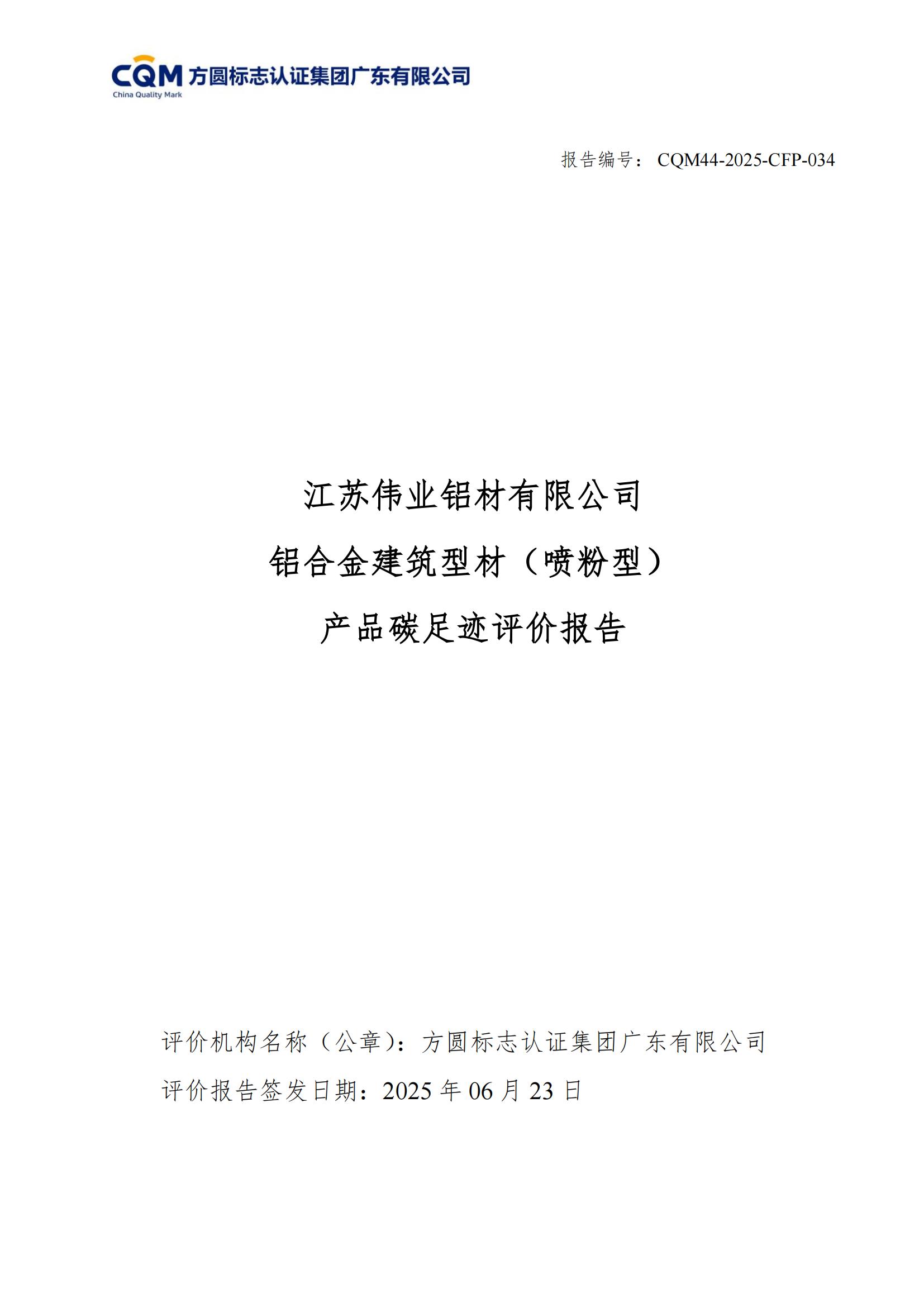 江蘇偉業(yè)鋁材有限公司 鋁合金建筑型材（噴粉型） 產(chǎn)品碳足跡評(píng)價(jià)報(bào)告
