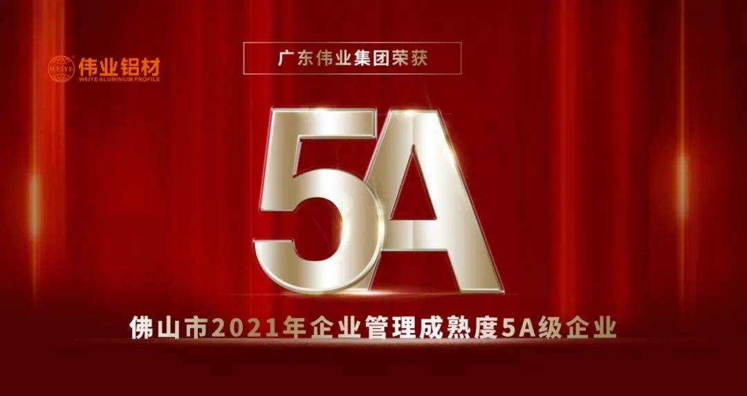 榮膺質(zhì)量管理成熟度5A評級 | 偉業(yè)以品質(zhì)打造高質(zhì)量發(fā)展硬實(shí)力