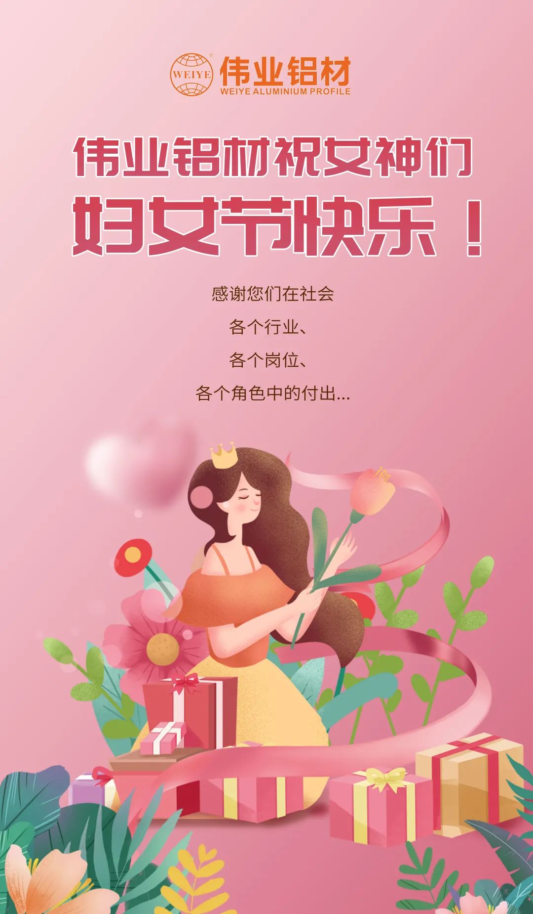 是日分享「三八國際勞動婦女節」小美好，偉業寵妳到底