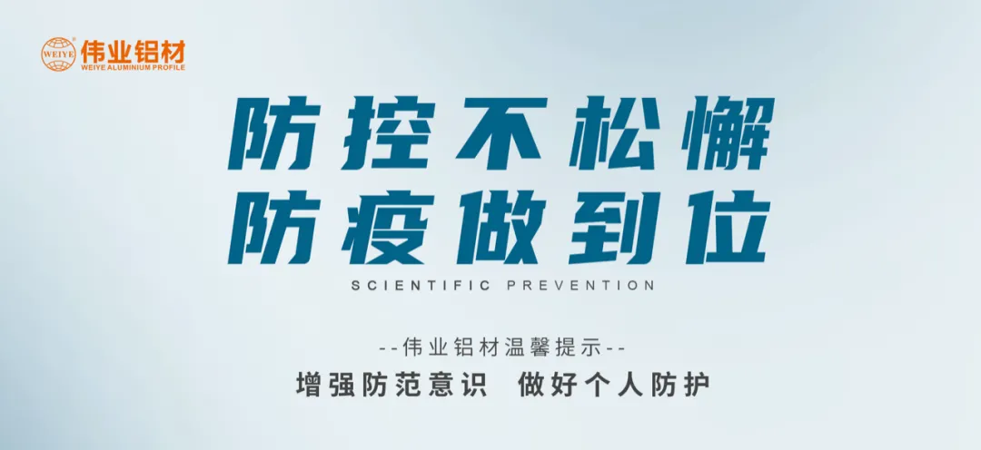 科學(xué)防控，偉業(yè)有責，四大舉措共筑抗疫屏障