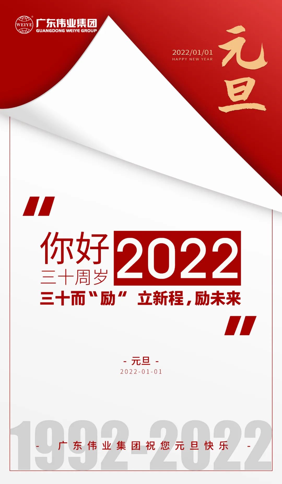 你好，2022 三十而“勵(lì)” ，偉業(yè)正當(dāng)時(shí) 立新程，勵(lì)未來(lái)