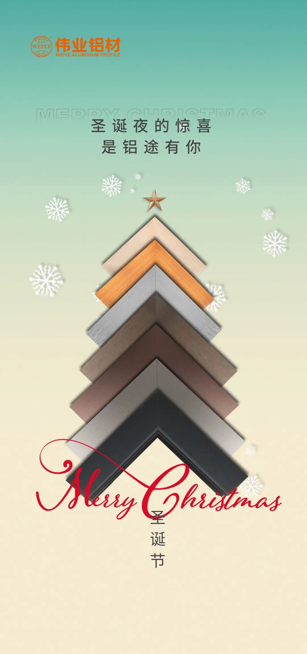 圣誕快樂，鋁途有你 偉業(yè)鋁材祝您健康平安，幸福開心每一天