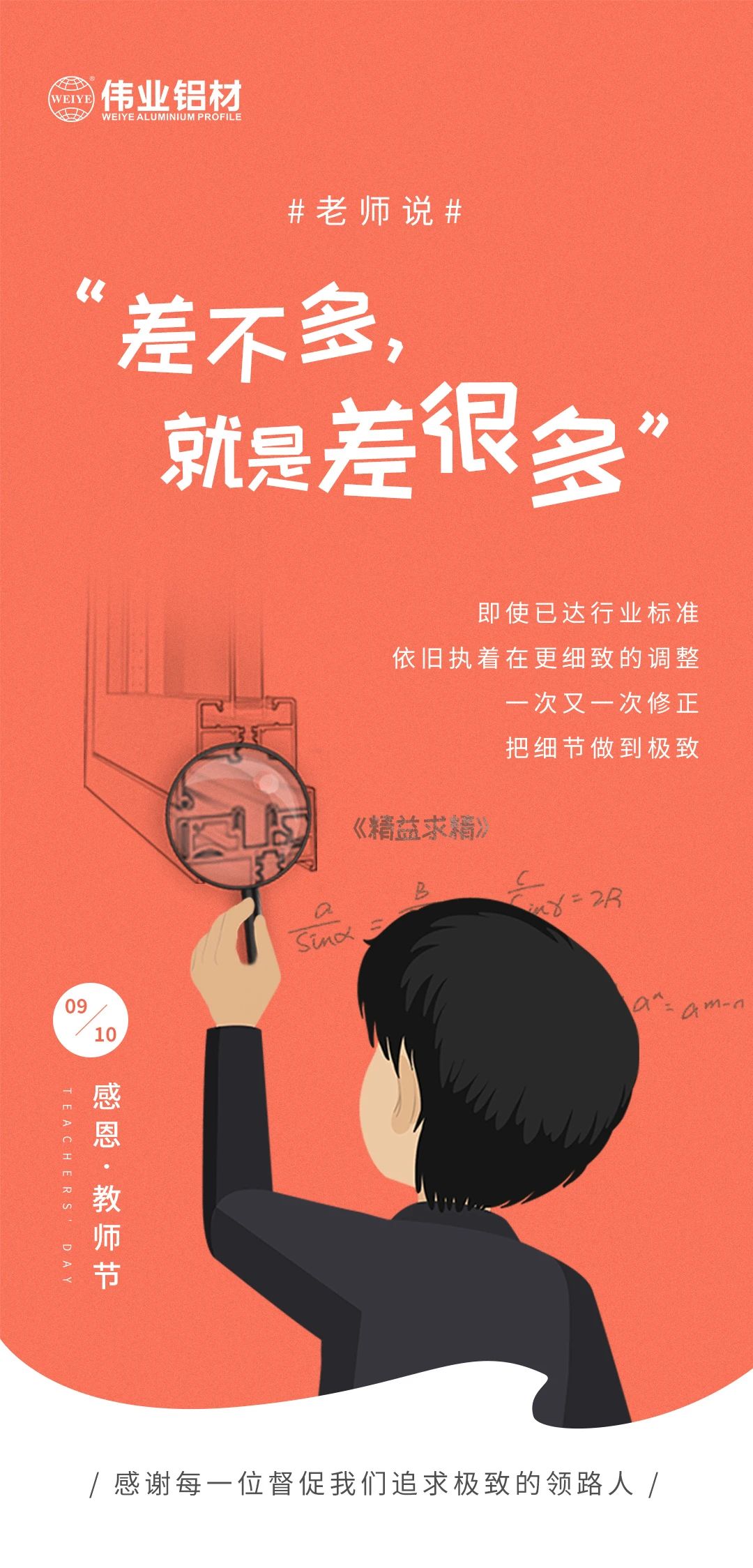 9.10感恩?教師節(jié) /感謝每一位督促我們追求極致的領(lǐng)路人/