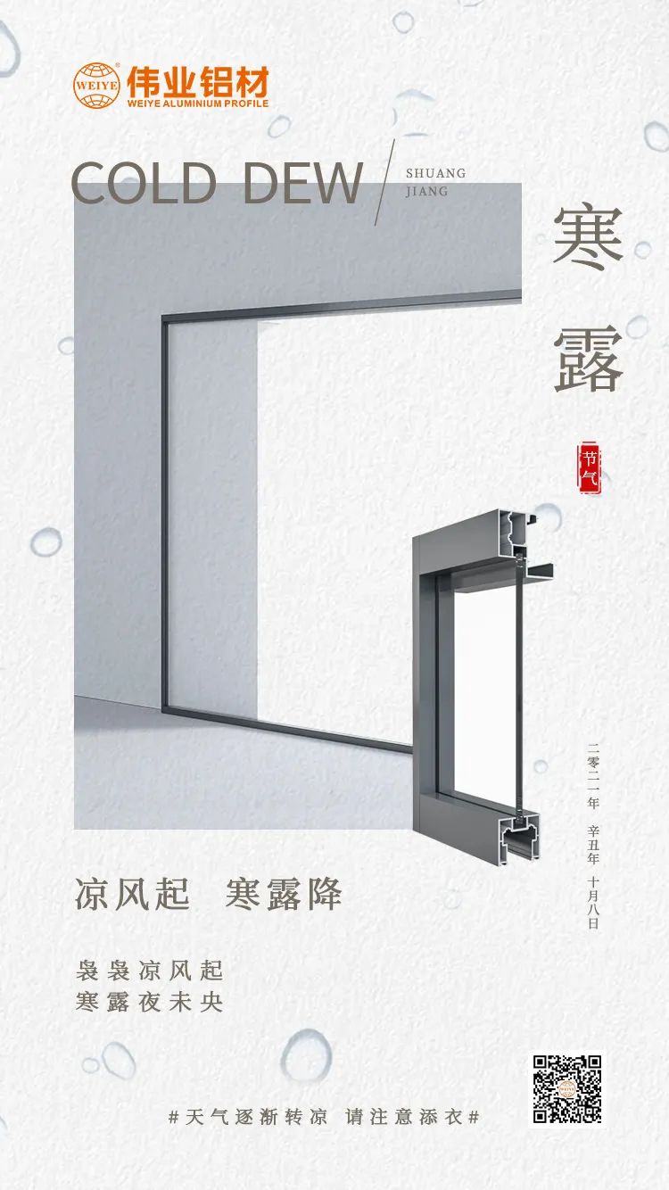 寒露 涼風起 寒露降 裊裊涼風起 寒露夜未央 偉業鋁材提醒您： 天氣逐漸轉涼，請注意添衣